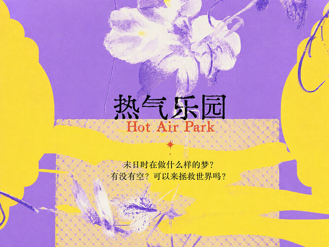 第一梦：热气乐园